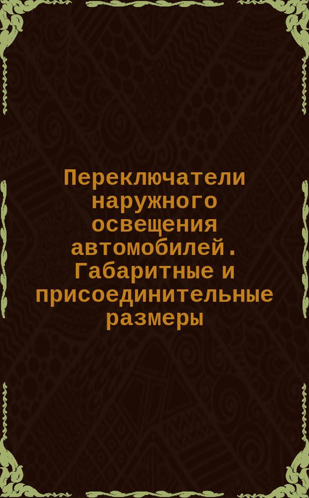 Переключатели наружного освещения автомобилей. Габаритные и присоединительные размеры