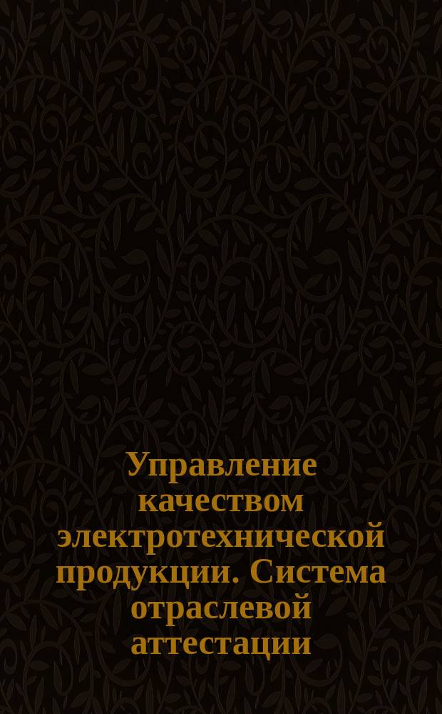 Управление качеством электротехнической продукции. Система отраслевой аттестации