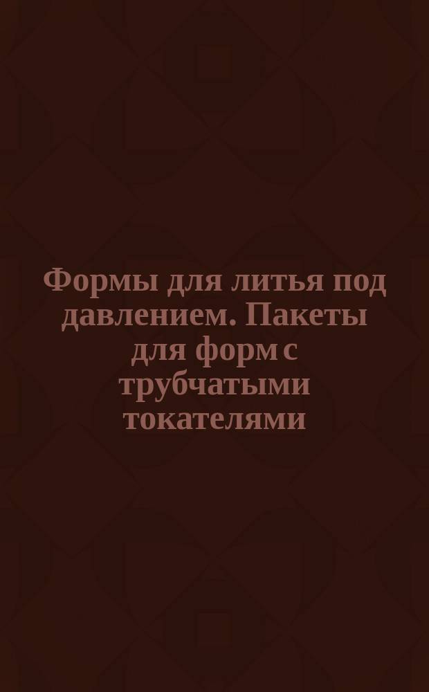 Формы для литья под давлением. Пакеты для форм с трубчатыми токателями