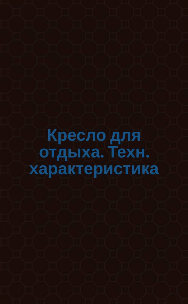 Кресло для отдыха. Техн. характеристика