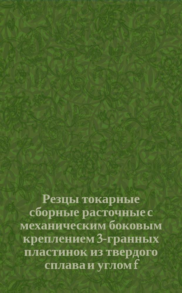 Резцы токарные сборные расточные с механическим боковым креплением 3-гранных пластинок из твердого сплава и углом f=90°