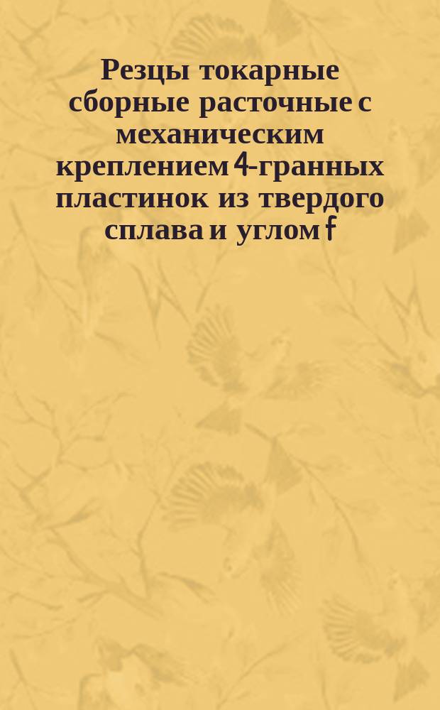 Резцы токарные сборные расточные с механическим креплением 4-гранных пластинок из твердого сплава и углом f=45°