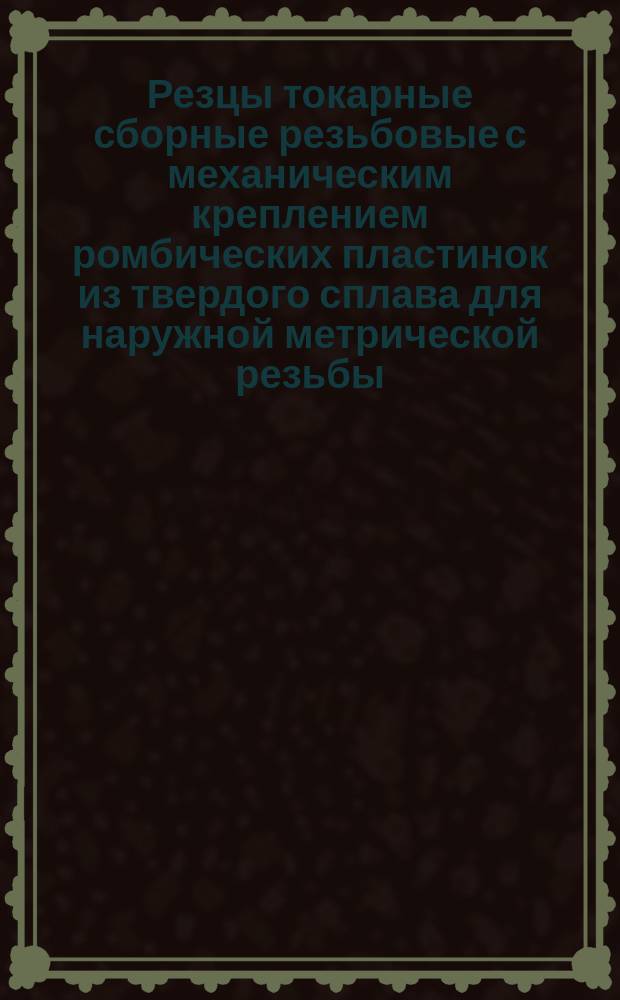 Резцы токарные сборные резьбовые с механическим креплением ромбических пластинок из твердого сплава для наружной метрической резьбы