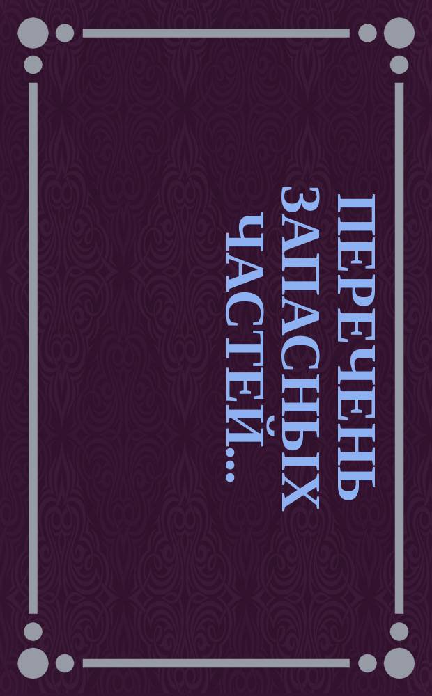 Перечень запасных частей...