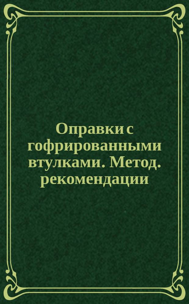 Оправки с гофрированными втулками. Метод. рекомендации