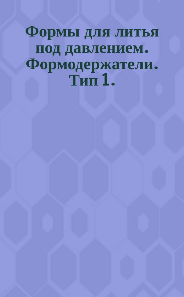 Формы для литья под давлением. Формодержатели. Тип 1. (Заготовки)