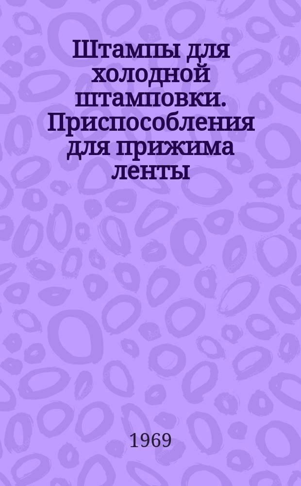 Штампы для холодной штамповки. Приспособления для прижима ленты (полосы)
