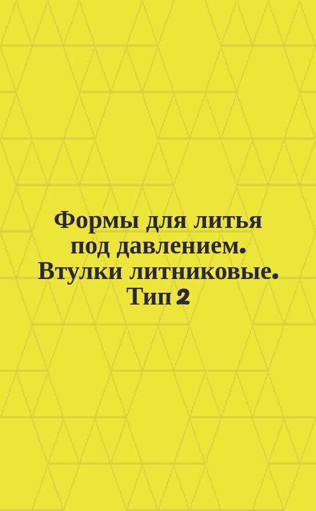 Формы для литья под давлением. Втулки литниковые. Тип 2