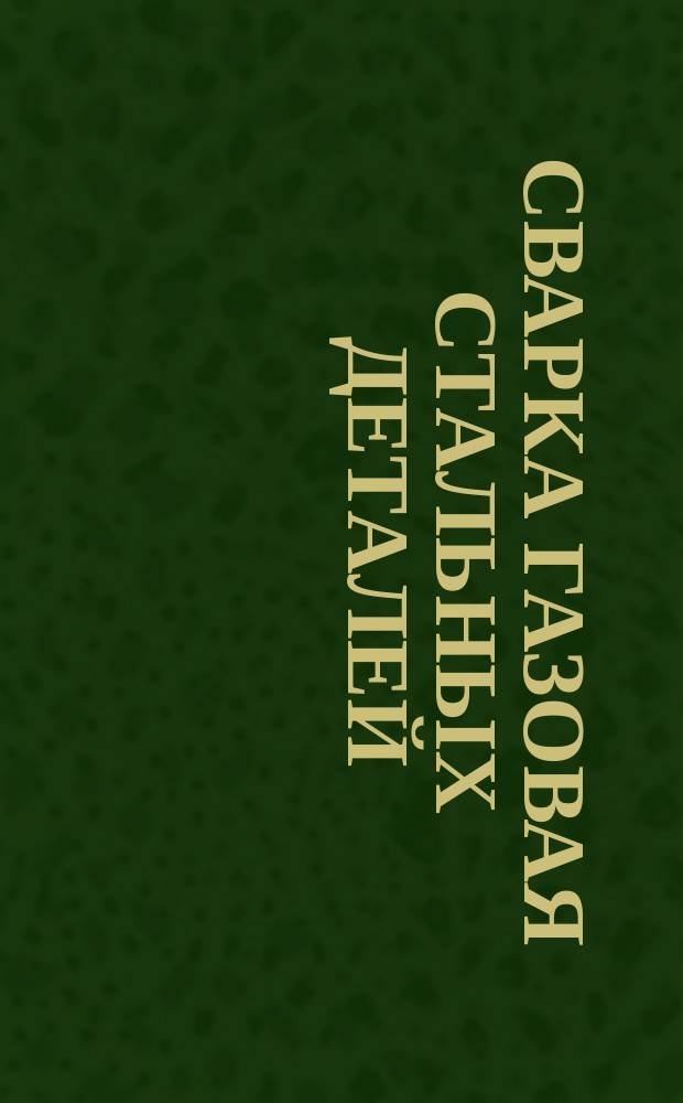 Сварка газовая стальных деталей