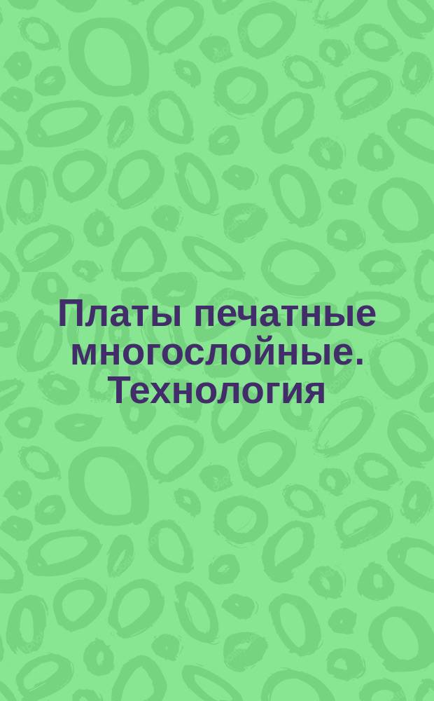 Платы печатные многослойные. Технология