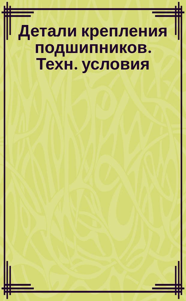 Детали крепления подшипников. Техн. условия