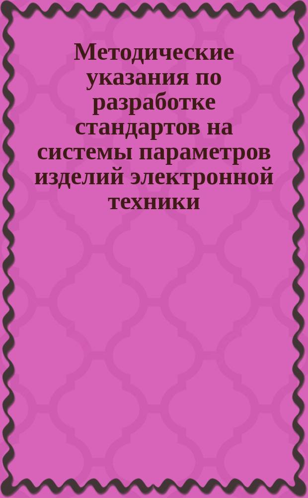Методические указания по разработке стандартов на системы параметров изделий электронной техники