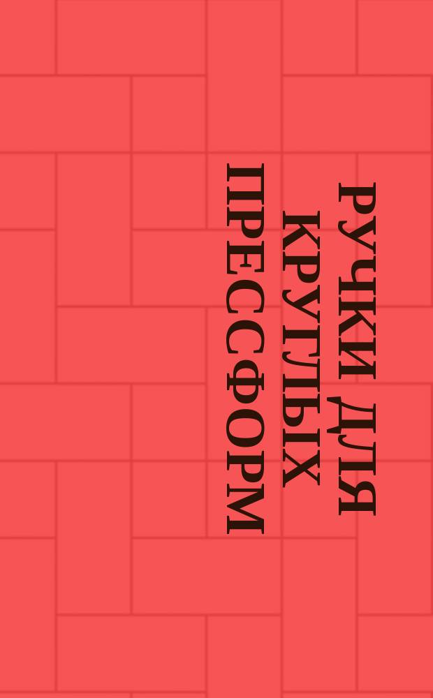 Ручки для круглых прессформ