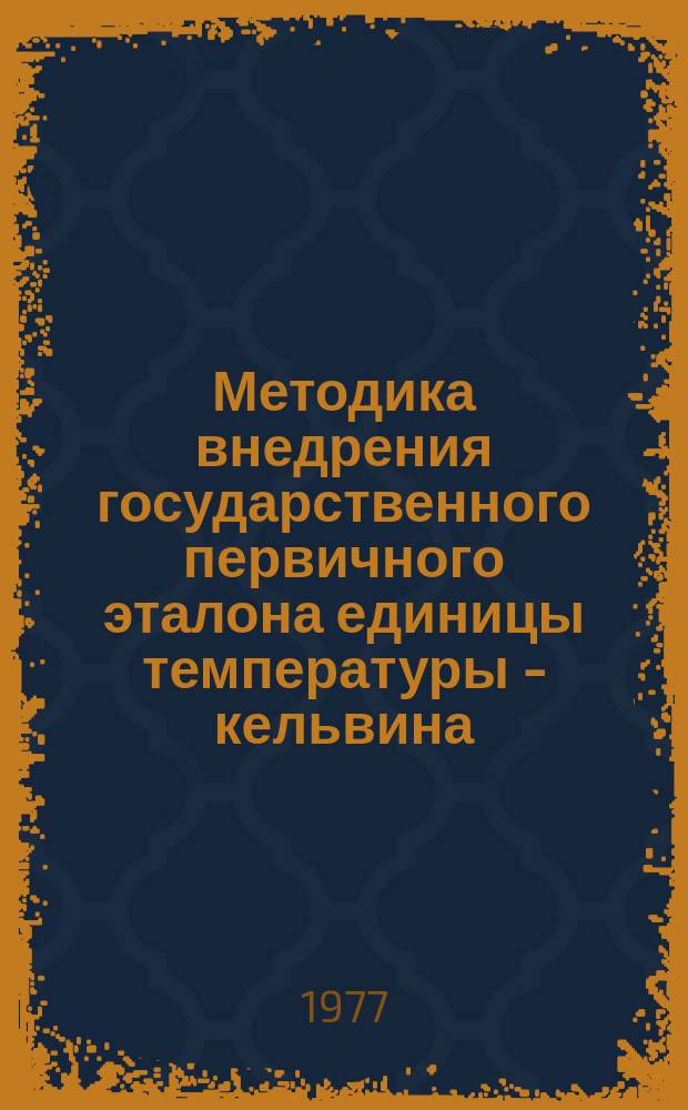 Методика внедрения государственного первичного эталона единицы температуры - кельвина (в части градуировки средств измерений температуры)