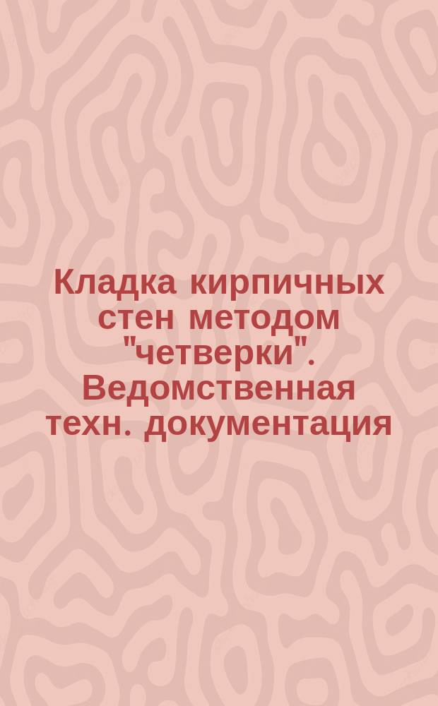 Кладка кирпичных стен методом "четверки". Ведомственная техн. документация