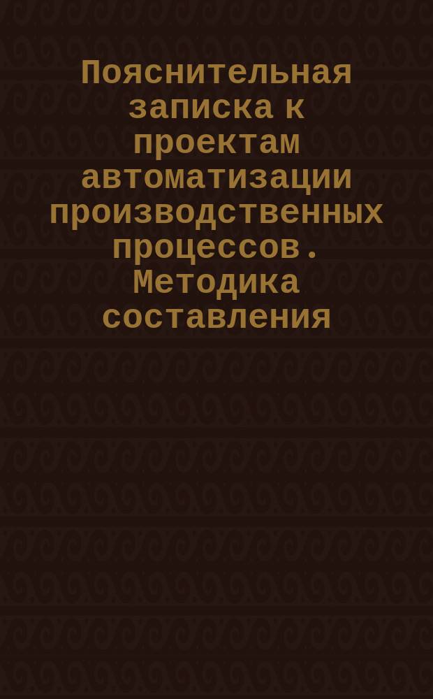 Пояснительная записка к проектам автоматизации производственных процессов. Методика составления