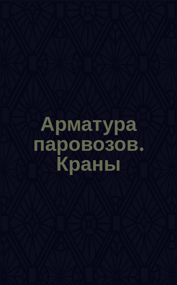 Арматура паровозов. Краны