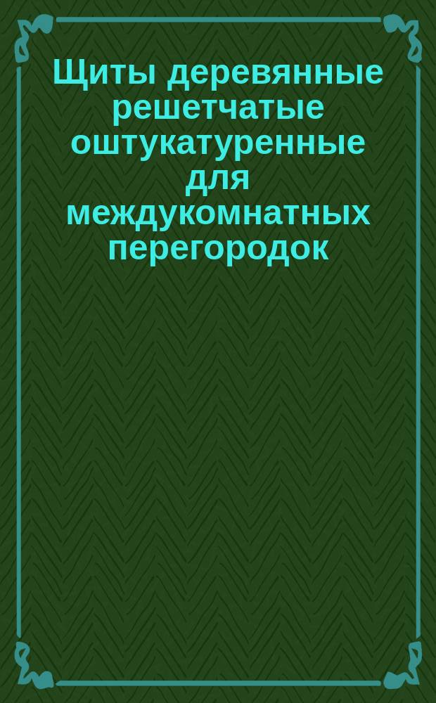 Щиты деревянные решетчатые оштукатуренные для междукомнатных перегородок