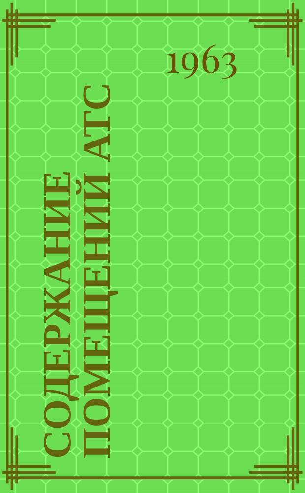 Содержание помещений АТС