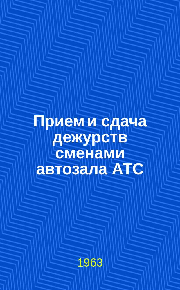 Прием и сдача дежурств сменами автозала АТС