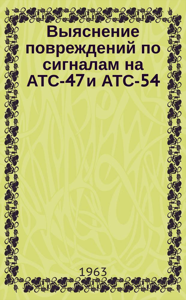 Выяснение повреждений по сигналам на АТС-47 и АТС-54