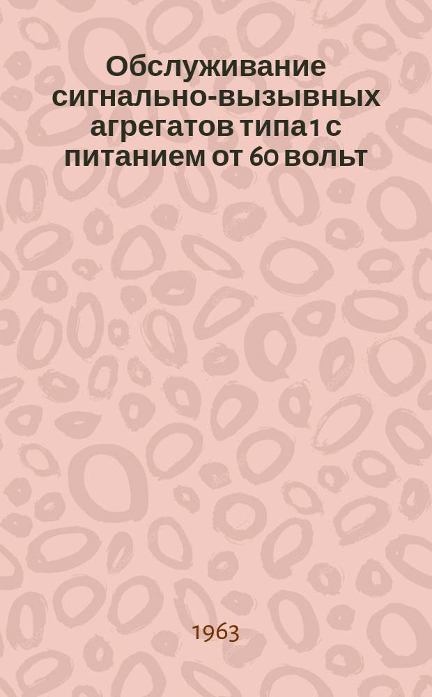 Обслуживание сигнально-вызывных агрегатов типа 1 с питанием от 60 вольт