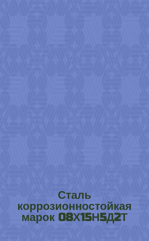 Сталь коррозионностойкая марок 08Х15Н5Д2Т (ЭП410, ЭП410У, ВНС-2) и 06Х14Н6Д2МБТ (ЭП817). Свойства и применение в авиационной промышленности