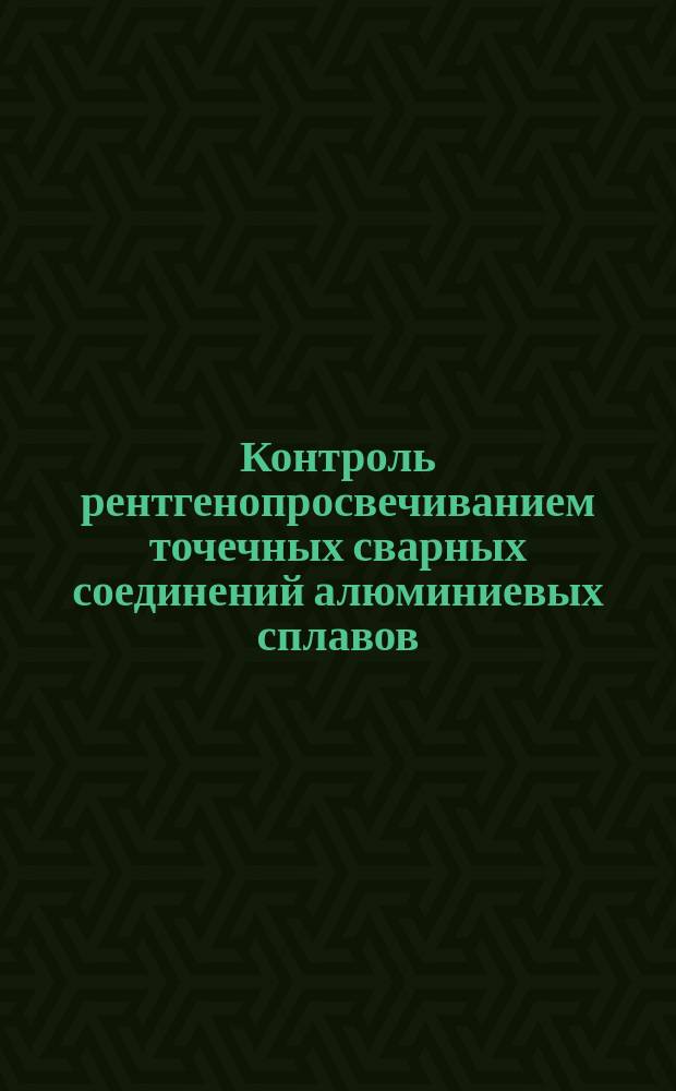 Контроль рентгенопросвечиванием точечных сварных соединений алюминиевых сплавов, выполненных с применением контрастных материалов