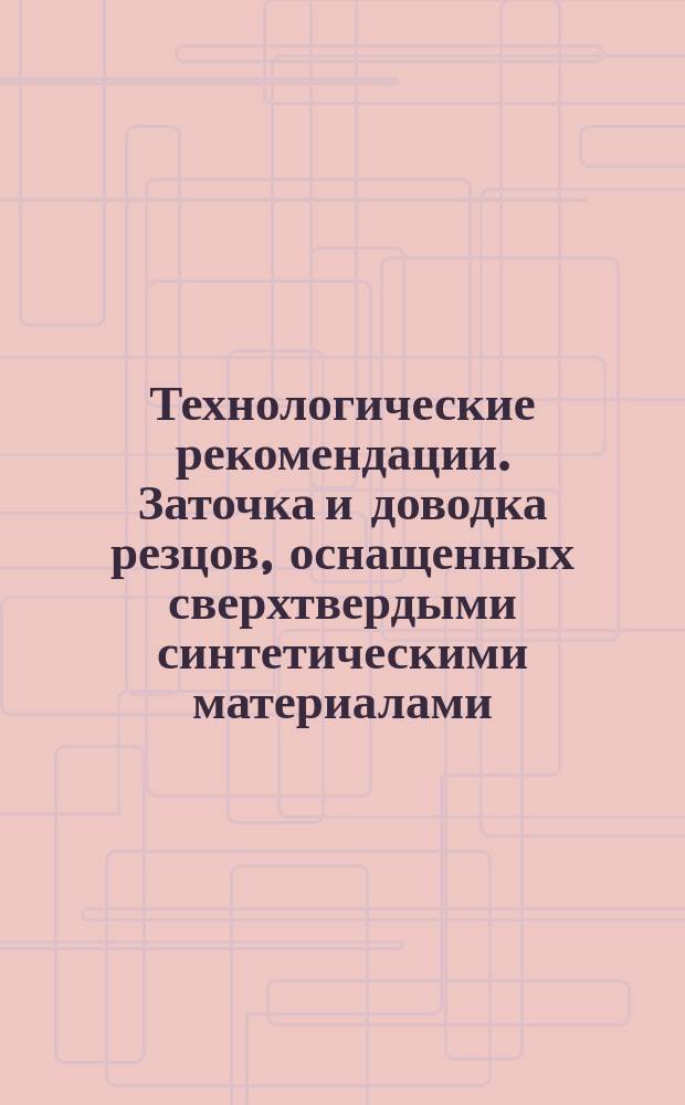 Технологические рекомендации. Заточка и доводка резцов, оснащенных сверхтвердыми синтетическими материалами