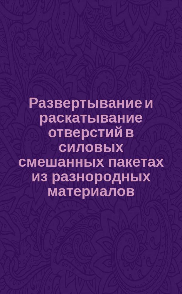 Развертывание и раскатывание отверстий в силовых смешанных пакетах из разнородных материалов