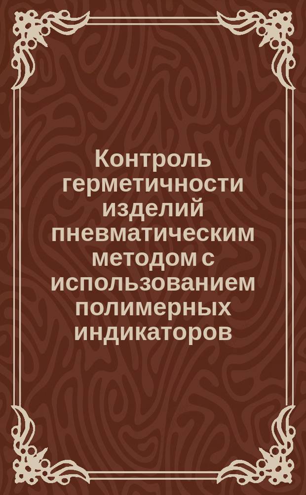 Контроль герметичности изделий пневматическим методом с использованием полимерных индикаторов