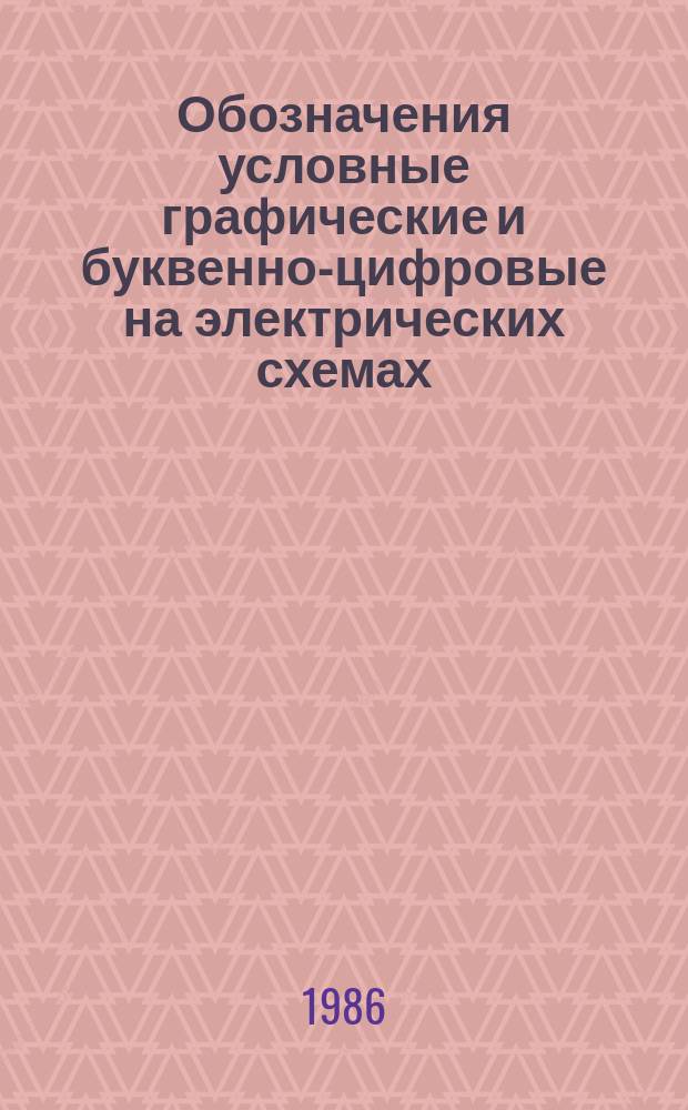 Обозначения условные графические и буквенно-цифровые на электрических схемах