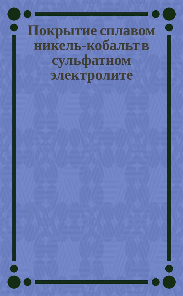 Покрытие сплавом никель-кобальт в сульфатном электролите