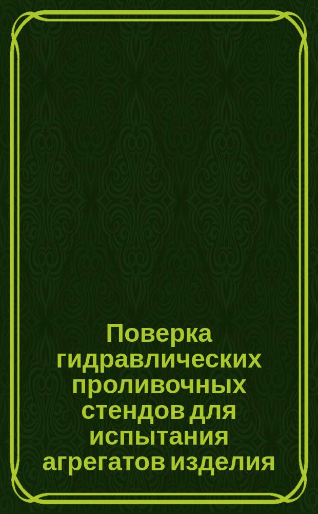 Поверка гидравлических проливочных стендов для испытания агрегатов изделия