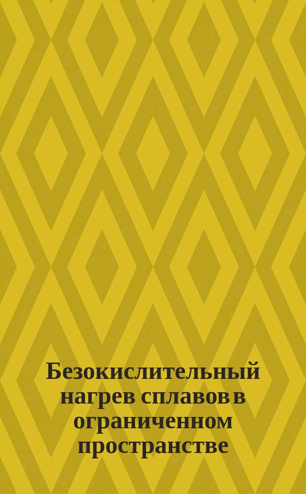 Безокислительный нагрев сплавов в ограниченном пространстве