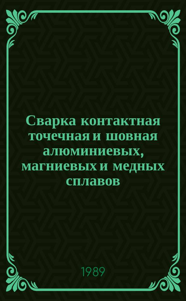 Сварка контактная точечная и шовная алюминиевых, магниевых и медных сплавов