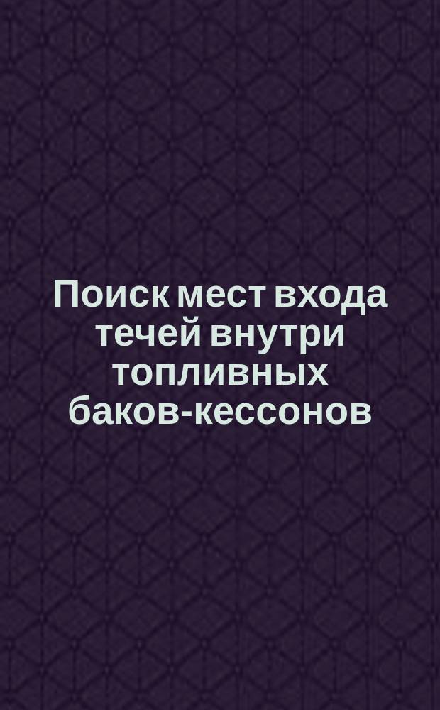 Поиск мест входа течей внутри топливных баков-кессонов