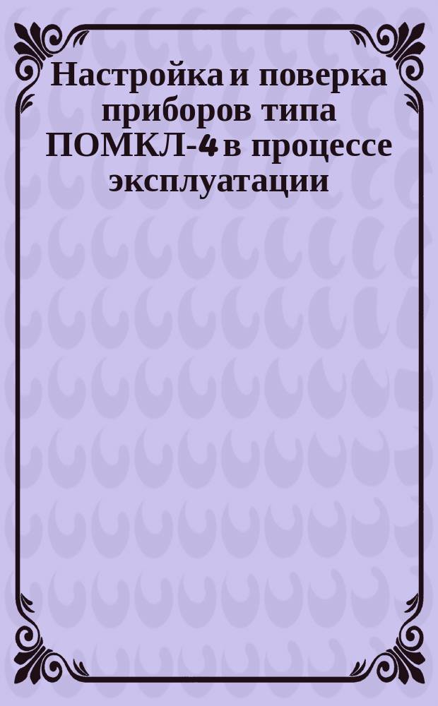 Настройка и поверка приборов типа ПОМКЛ-4 в процессе эксплуатации