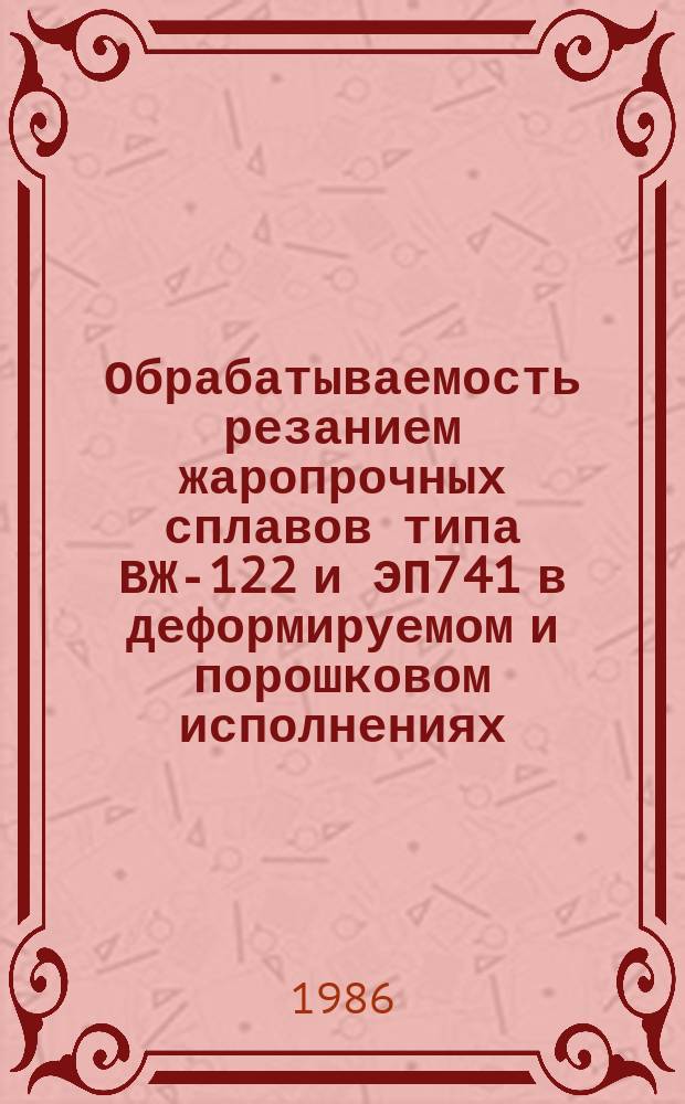 Обрабатываемость резанием жаропрочных сплавов типа ВЖ-122 и ЭП741 в деформируемом и порошковом исполнениях