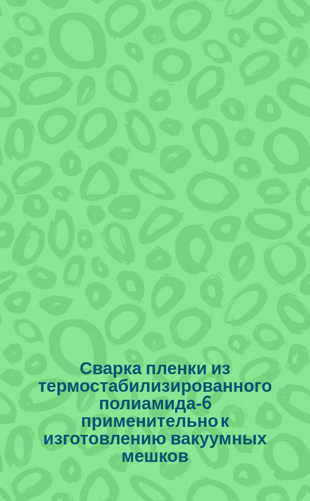 Сварка пленки из термостабилизированного полиамида-6 применительно к изготовлению вакуумных мешков