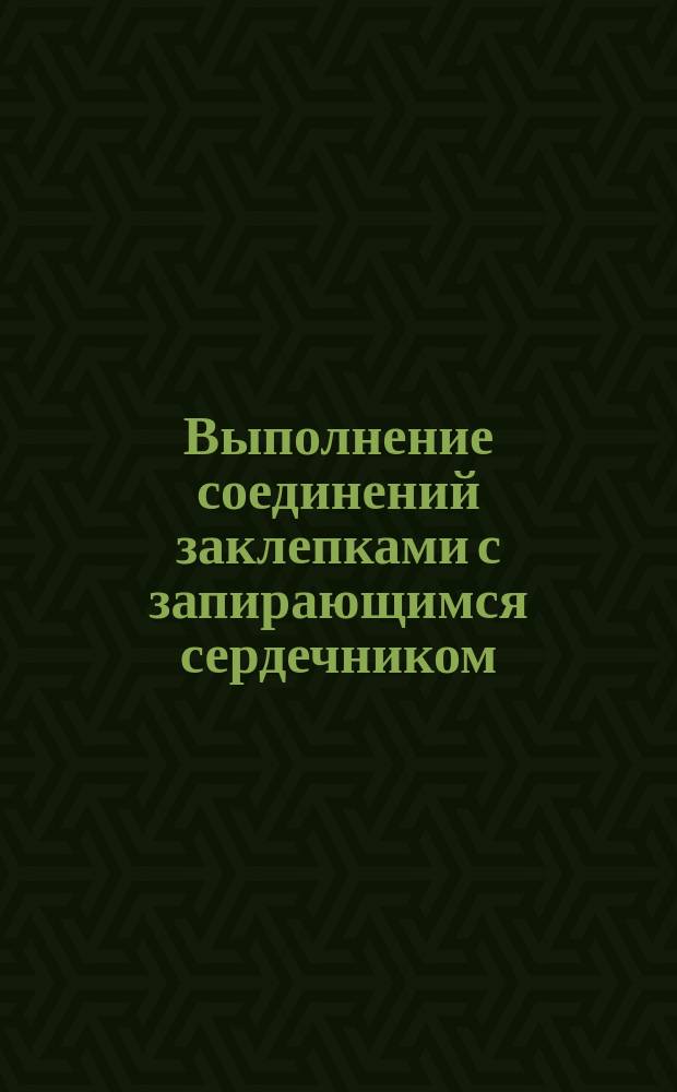 Выполнение соединений заклепками с запирающимся сердечником