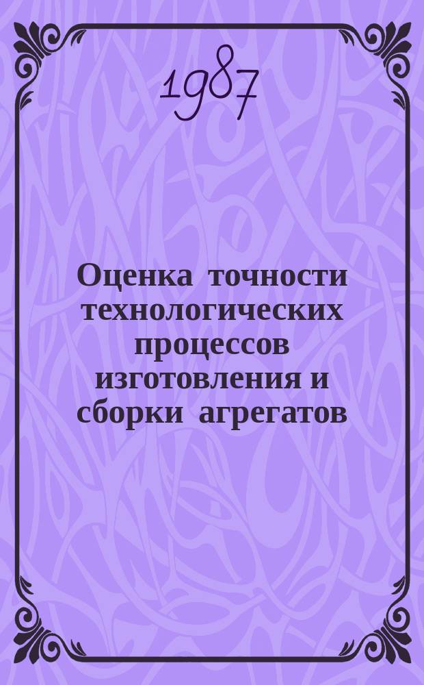 Оценка точности технологических процессов изготовления и сборки агрегатов