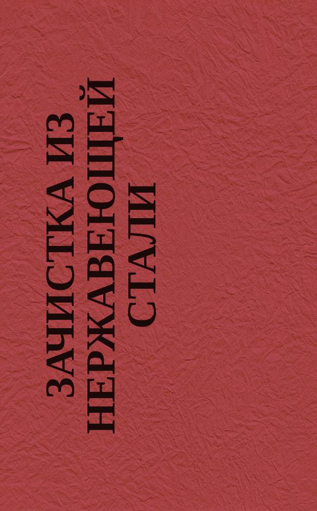 Зачистка из нержавеющей стали