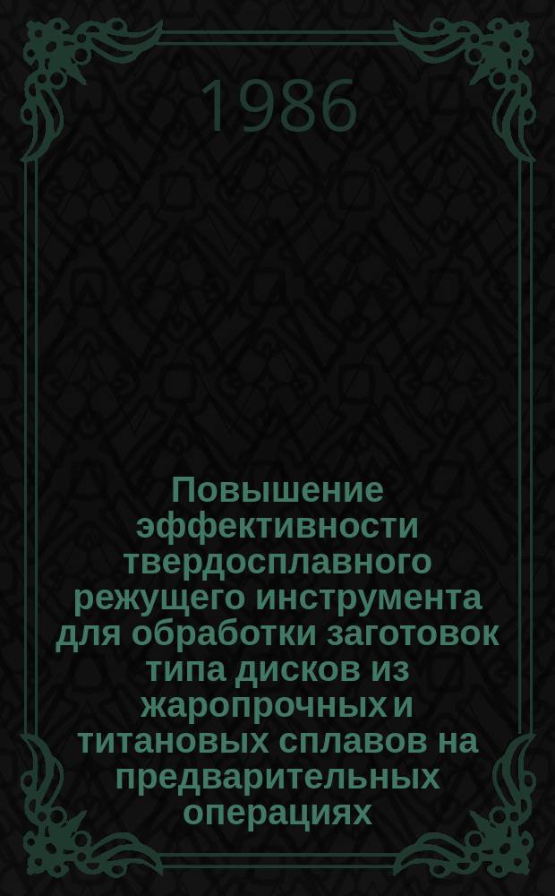 Повышение эффективности твердосплавного режущего инструмента для обработки заготовок типа дисков из жаропрочных и титановых сплавов на предварительных операциях