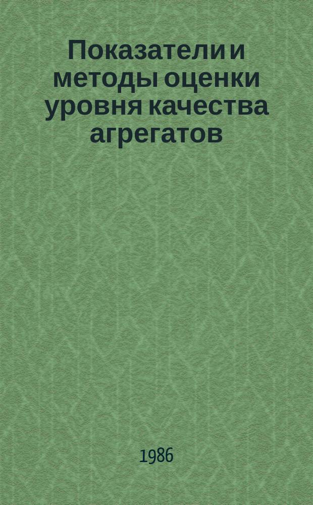 Показатели и методы оценки уровня качества агрегатов