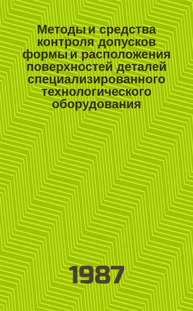 Методы и средства контроля допусков формы и расположения поверхностей деталей специализированного технологического оборудования. Ч.2. Корпусные детали