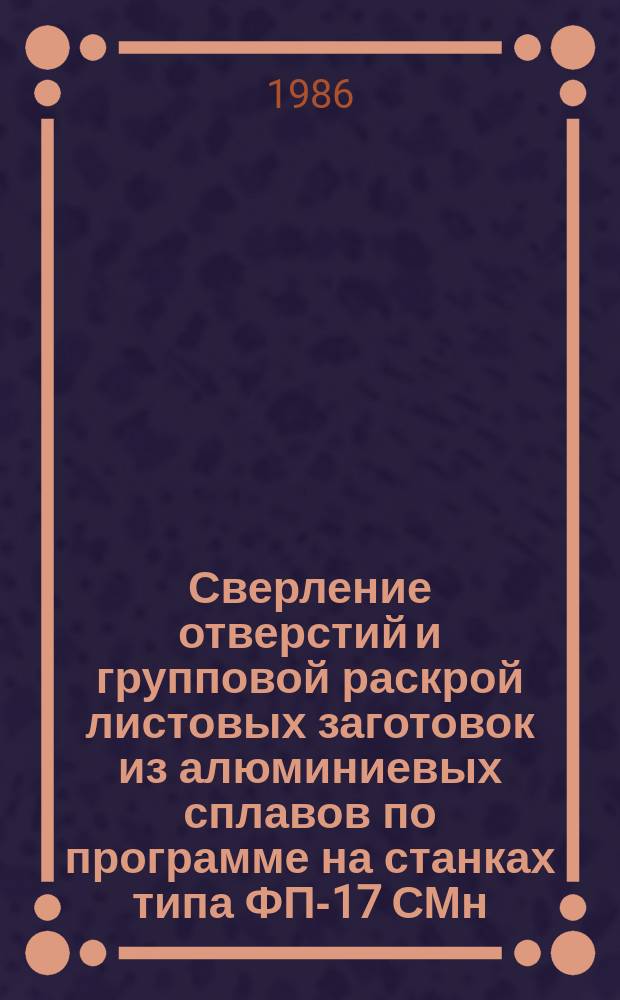 Сверление отверстий и групповой раскрой листовых заготовок из алюминиевых сплавов по программе на станках типа ФП-17 СМн