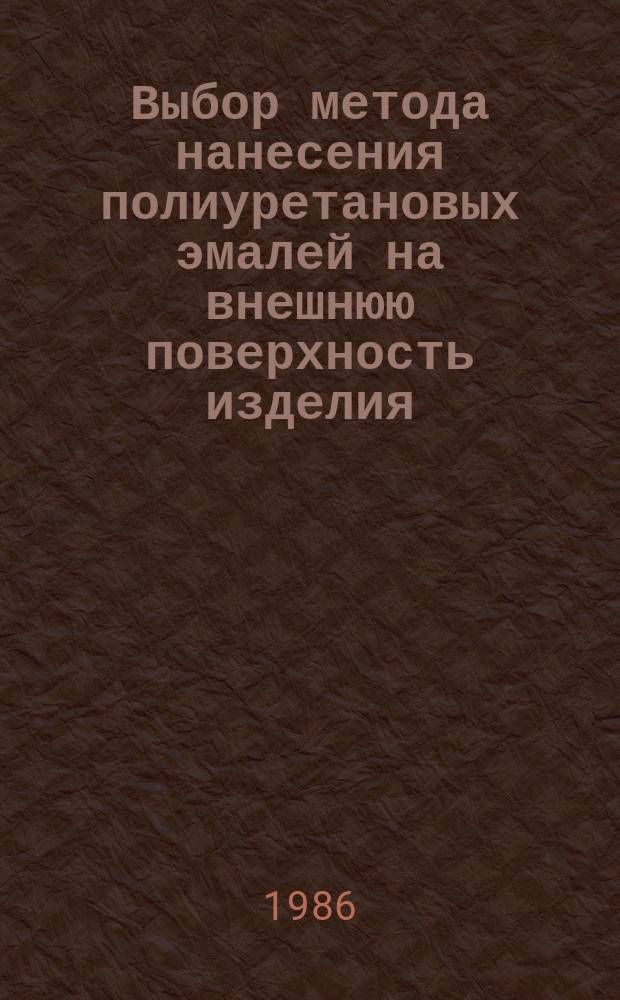 Выбор метода нанесения полиуретановых эмалей на внешнюю поверхность изделия