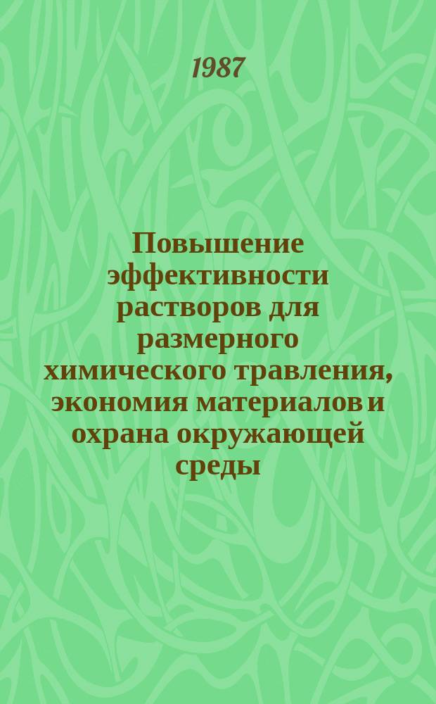 Повышение эффективности растворов для размерного химического травления, экономия материалов и охрана окружающей среды