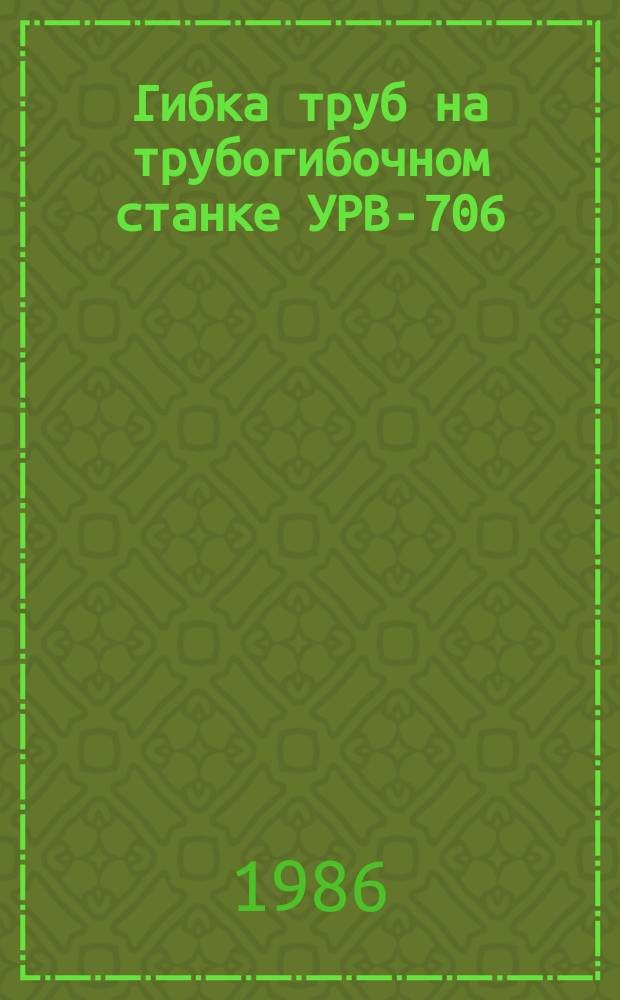 Гибка труб на трубогибочном станке УРВ-706